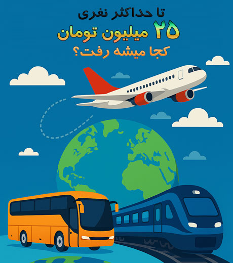 لیست تورهای مسافرتی تا سقف 25,000,000 تومان برای هر نفر